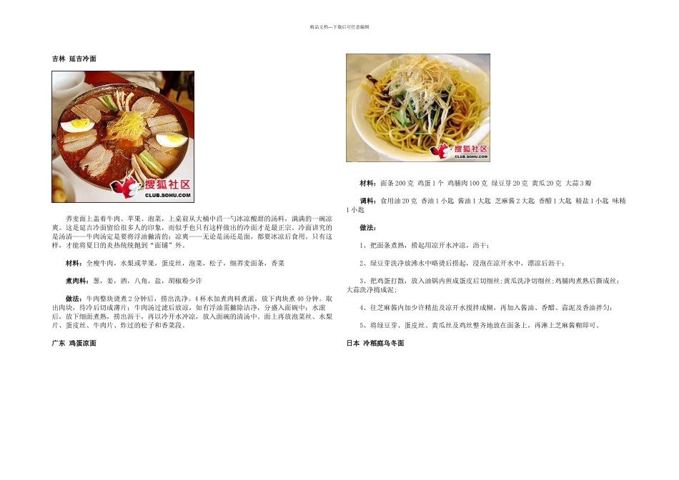 全国各地凉面冷面拌面做法大全_第3页