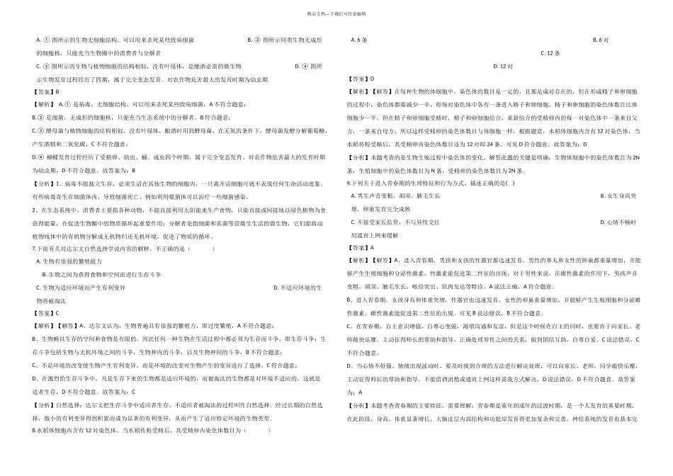 全国各地中考生物真题汇编生物圈中生命的延续与发展解析_第3页