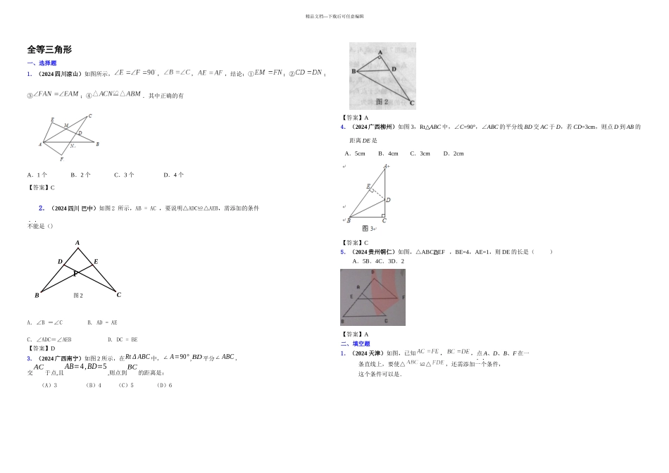 全国各地数学中考试题分类汇编全等三角形含答案_第1页