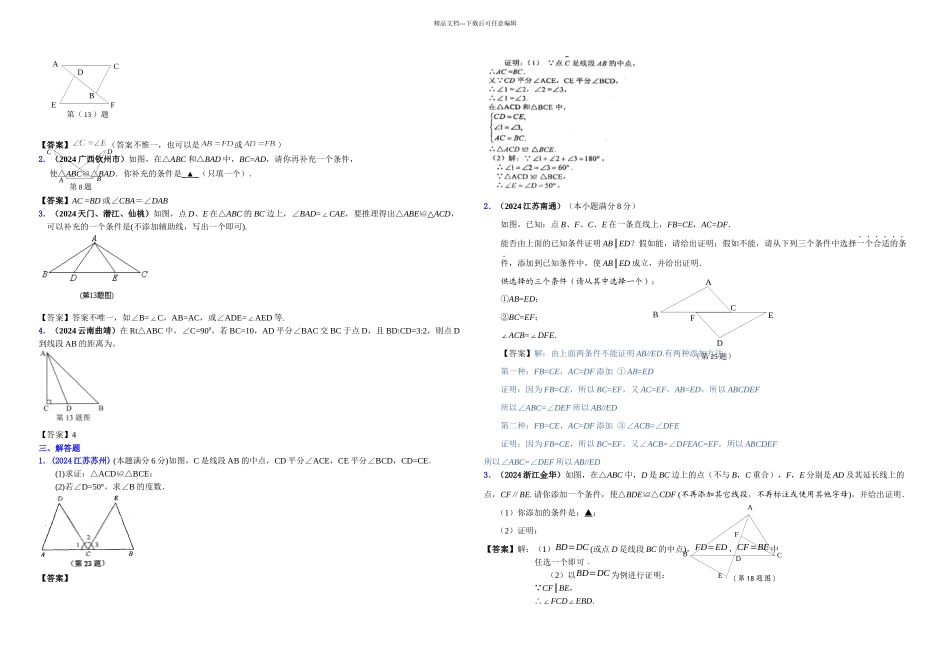 全国各地数学中考试题分类汇编全等三角形含答案_第2页
