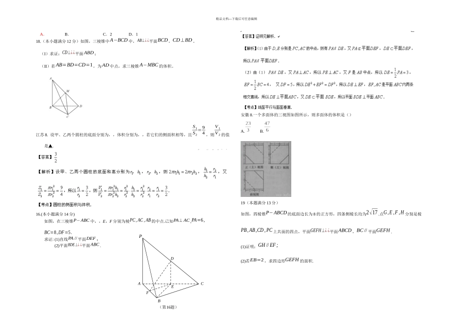 全国各地真题空间几何部分_第1页