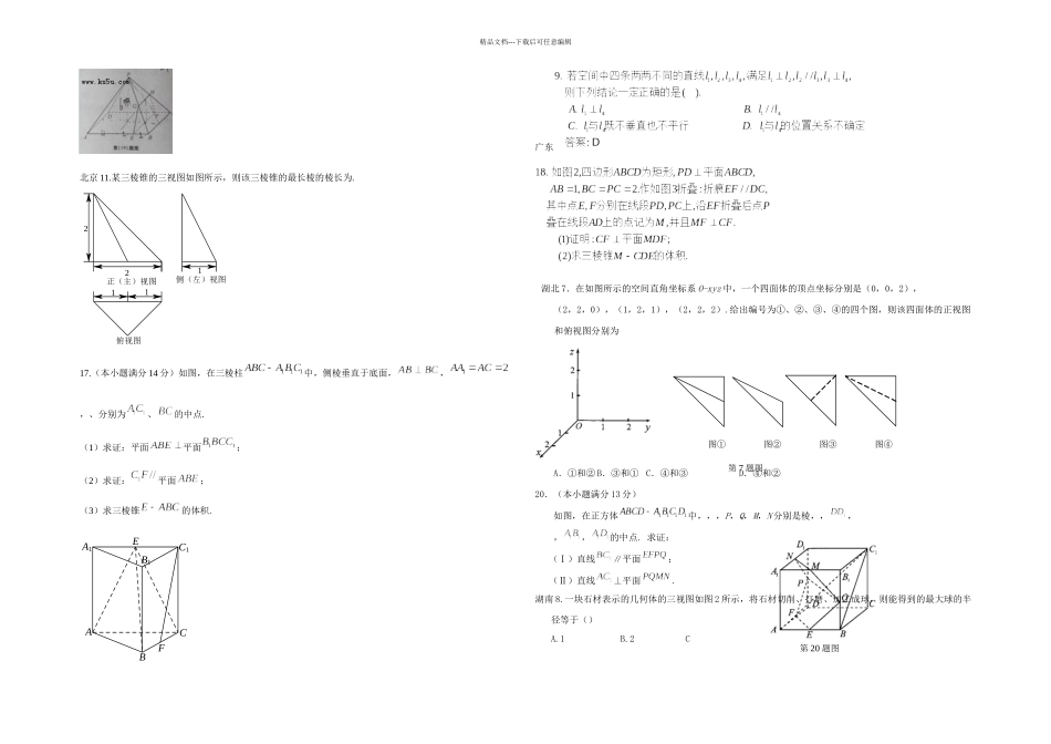 全国各地真题空间几何部分_第2页