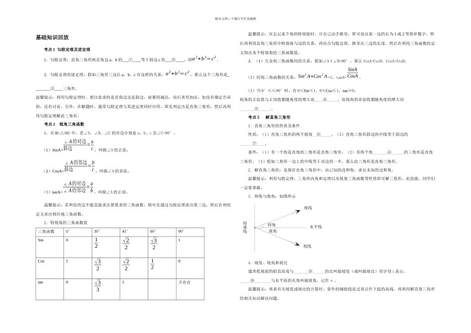 全国各地数学中考试题分类汇编解直角三角形_第1页
