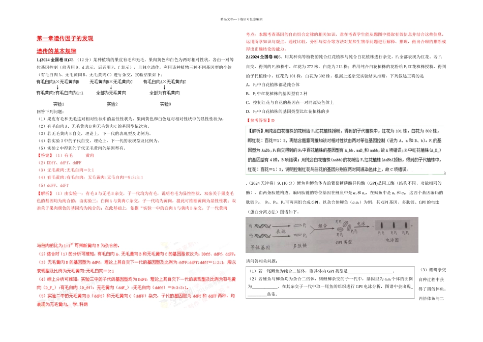 全国各地高考生物试题分类汇编必修二遗传和变异_第1页