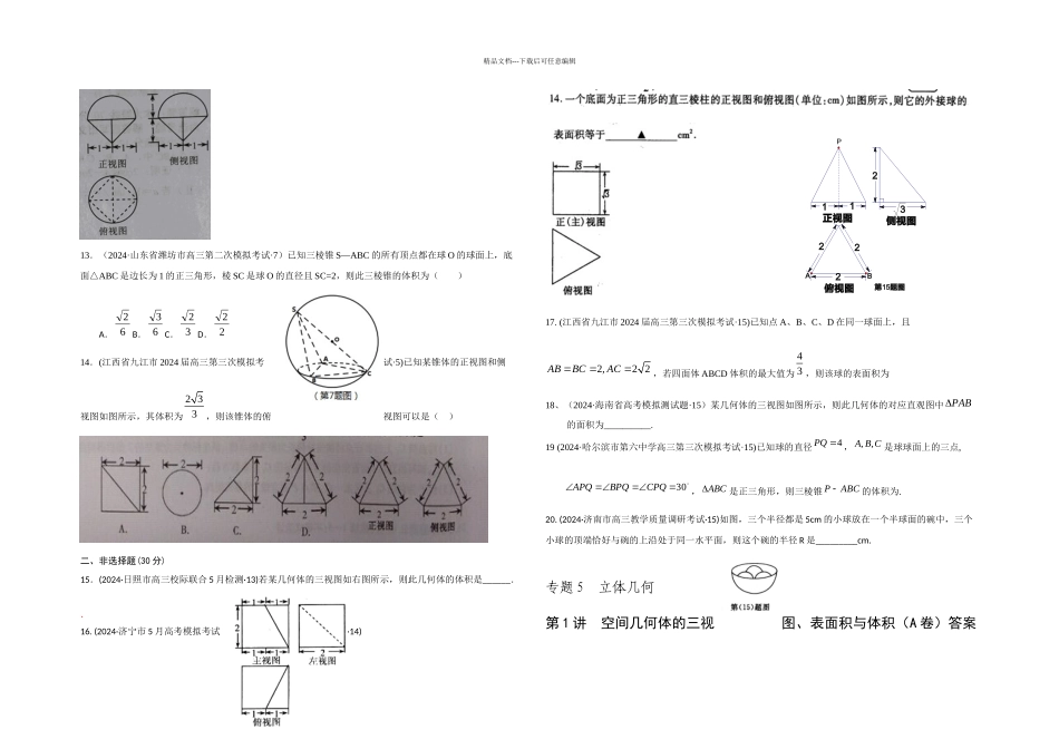 全国各地高考模拟数学试题汇编空间几何体的三视图表面积与体积理卷A_第3页