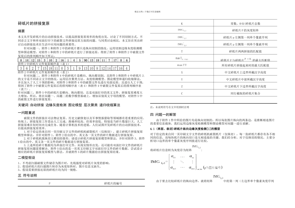 全国大学生数学建模B题碎纸片的拼接复原_第3页