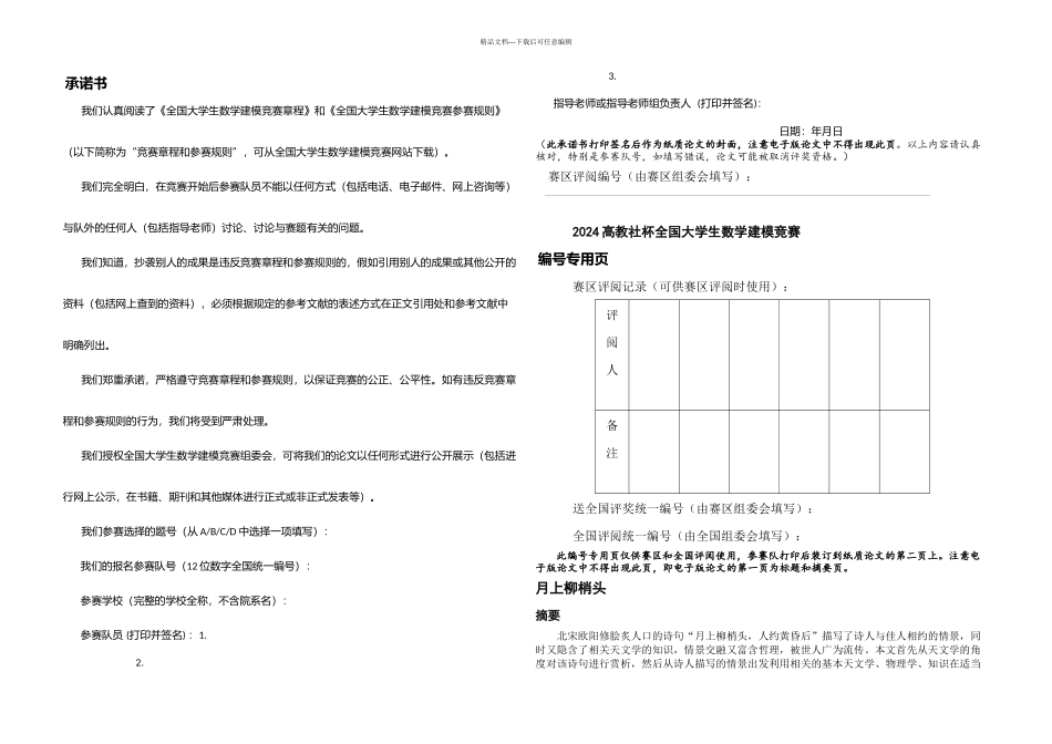 全国大学生数学建模C题月上柳梢头_第1页
