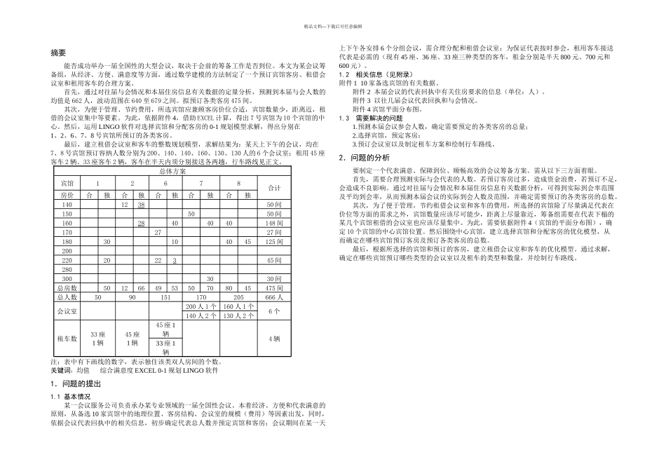 全国大学生数学建模大赛D题论文_第1页