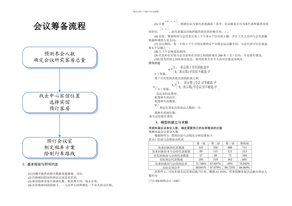 全国大学生数学建模大赛D题论文_第2页