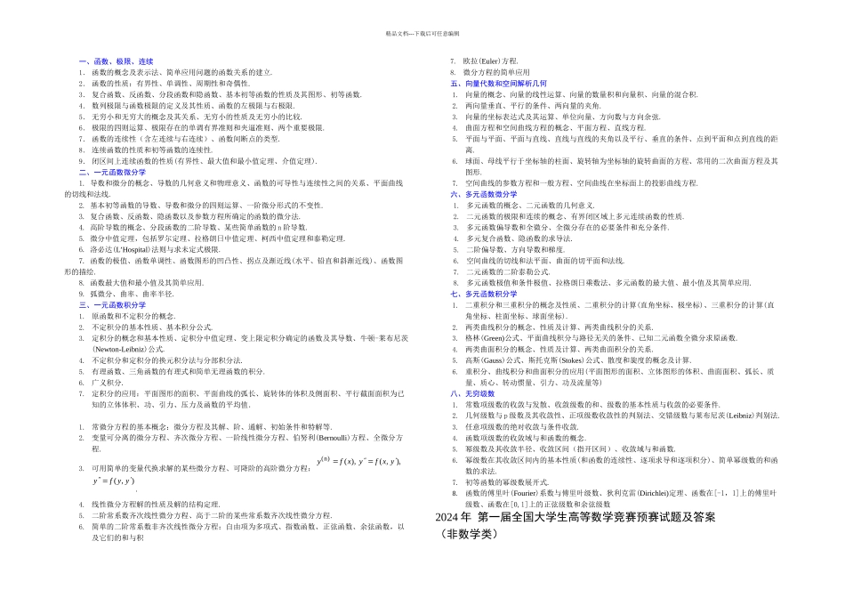 全国大学生数学竞赛大纲_第1页