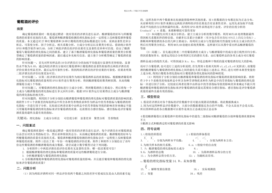 全国大学生数学建模论文A题_第3页