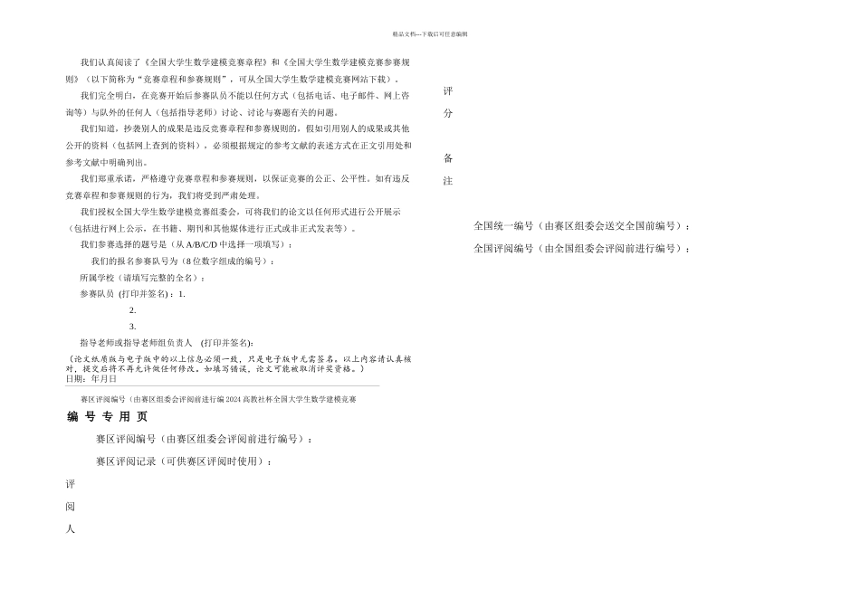 全国大学生数学建模竞赛A题获奖论文_第1页