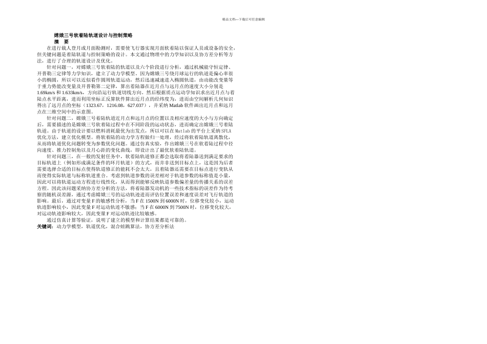 全国大学生数学建模竞赛A题获奖论文_第2页
