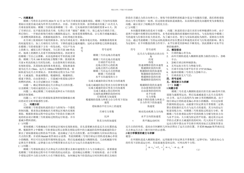 全国大学生数学建模竞赛A题获奖论文_第3页
