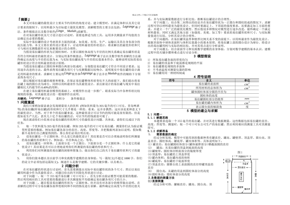 全国大学生数学建模竞赛论文选之易拉罐形状和尺寸的最优设计_第1页