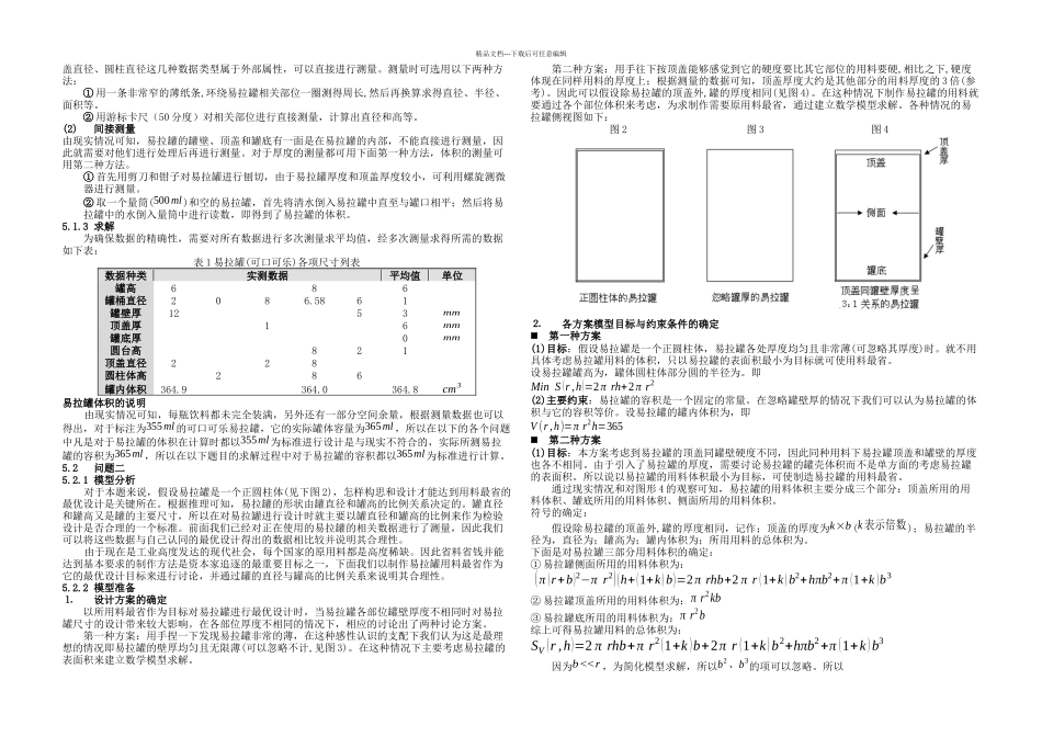 全国大学生数学建模竞赛论文选之易拉罐形状和尺寸的最优设计_第2页