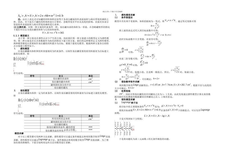 全国大学生数学建模竞赛论文选之易拉罐形状和尺寸的最优设计_第3页