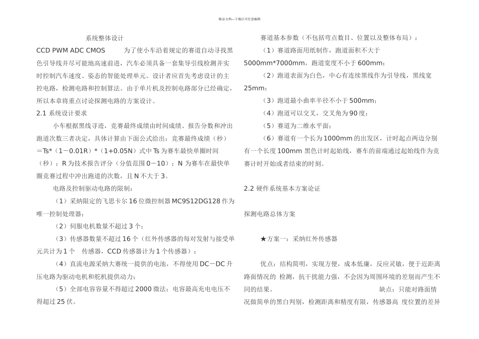 全国大学生智能车大赛作品智能循迹小车技术文档_第1页
