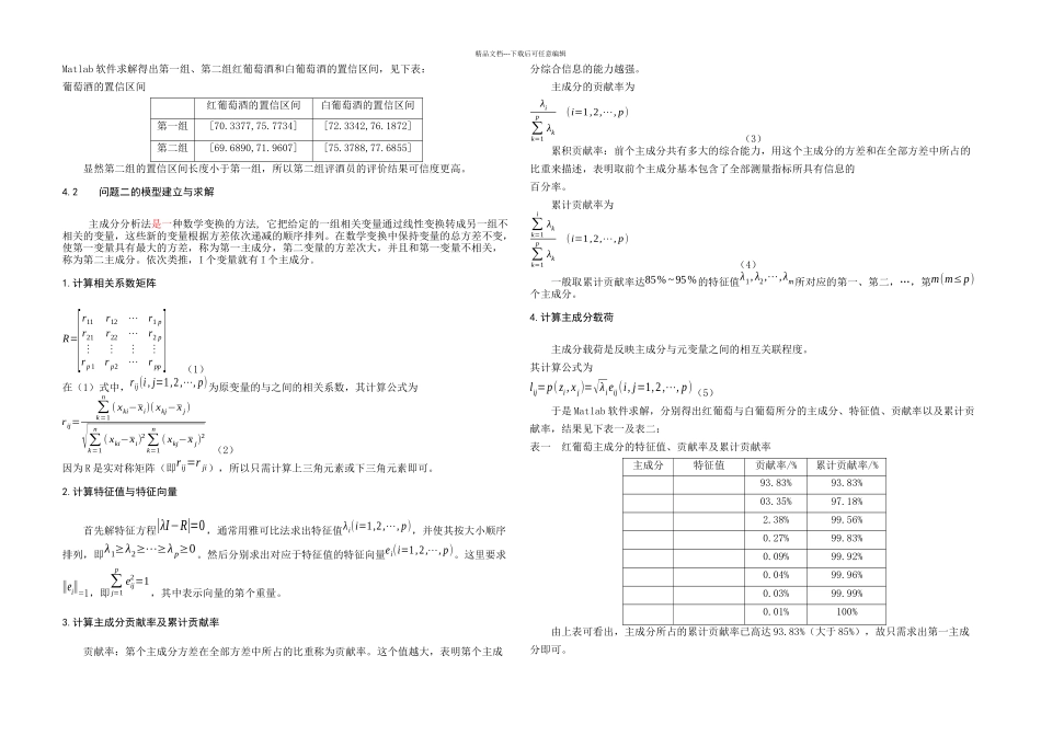 全国大学生数学建模竞赛题葡萄酒的评价答案_第3页