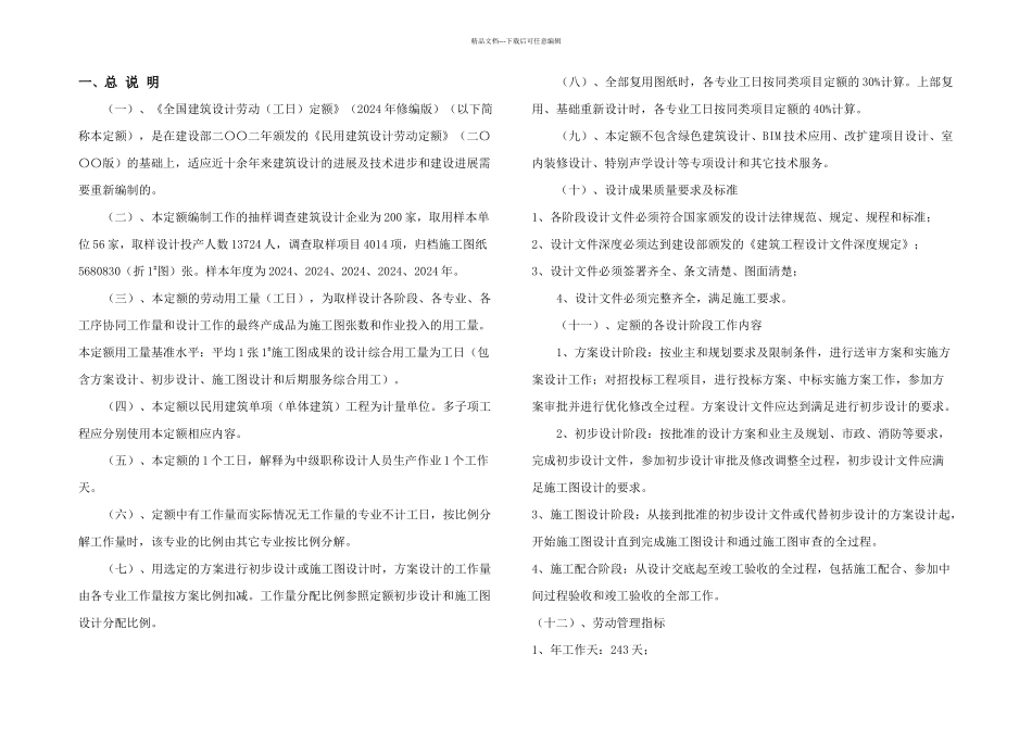 全国建筑设计劳动工日定额_第2页