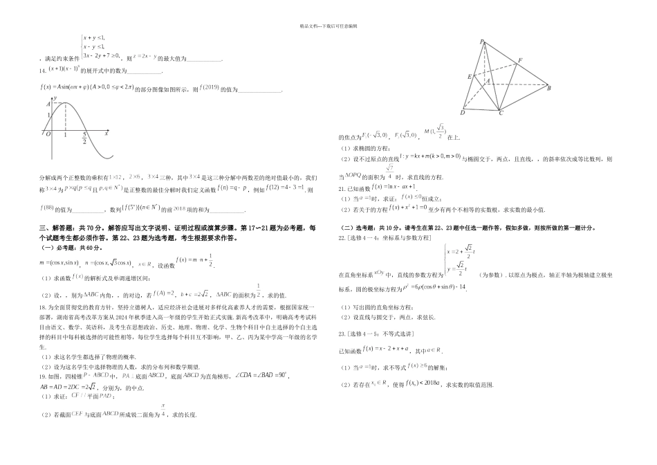 全国市级联考湖南省五市十校教研教改共同体高三月联考数学理试题_第2页