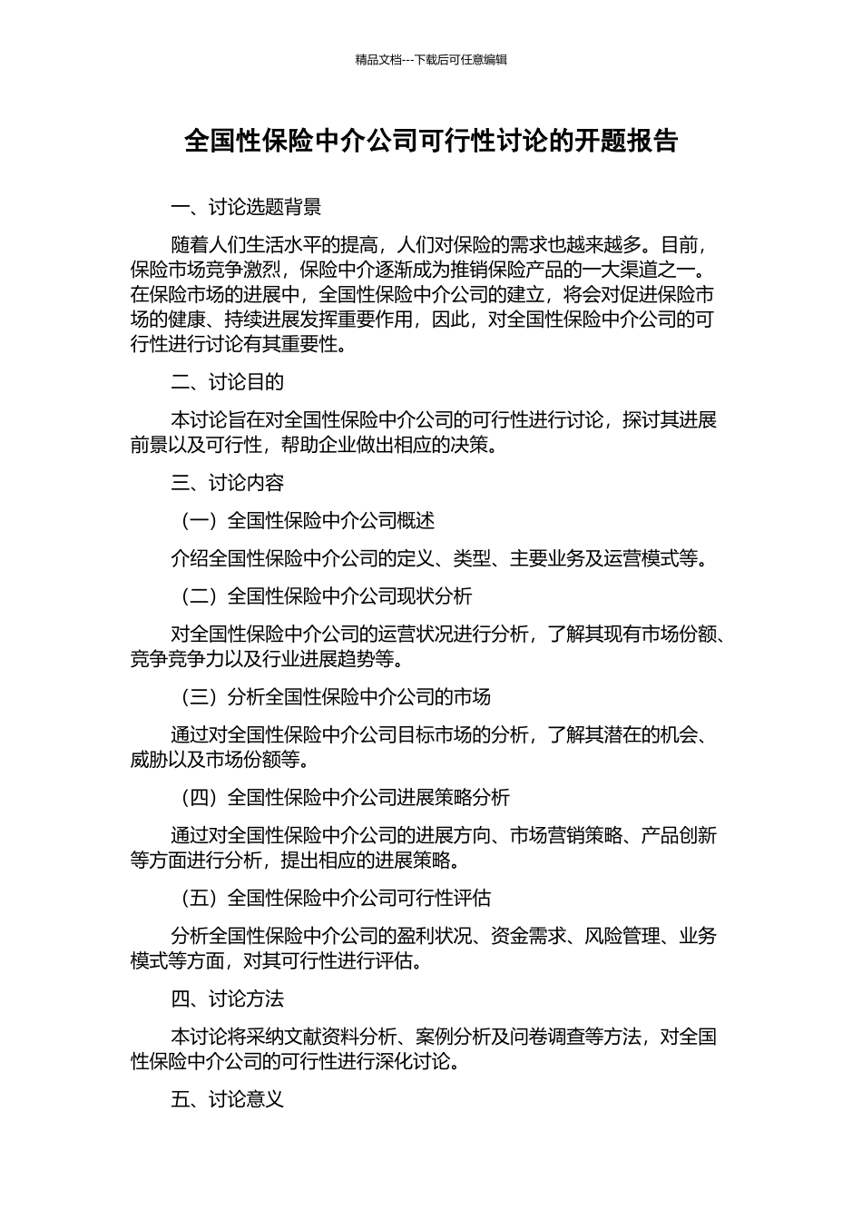 全国性保险中介公司可行性研究的开题报告_第1页