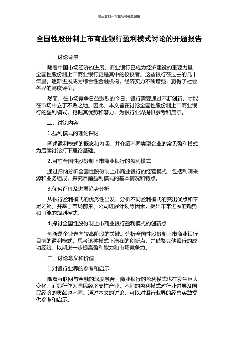 全国性股份制上市商业银行盈利模式研究的开题报告_第1页