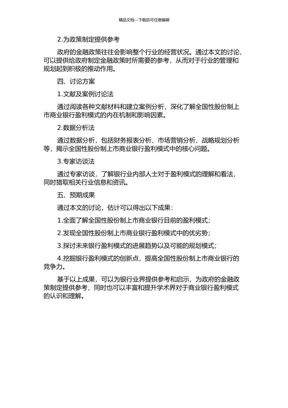 全国性股份制上市商业银行盈利模式研究的开题报告_第2页