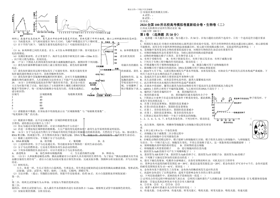 全国所名校高考模拟卷重新组合卷生物卷一_第2页