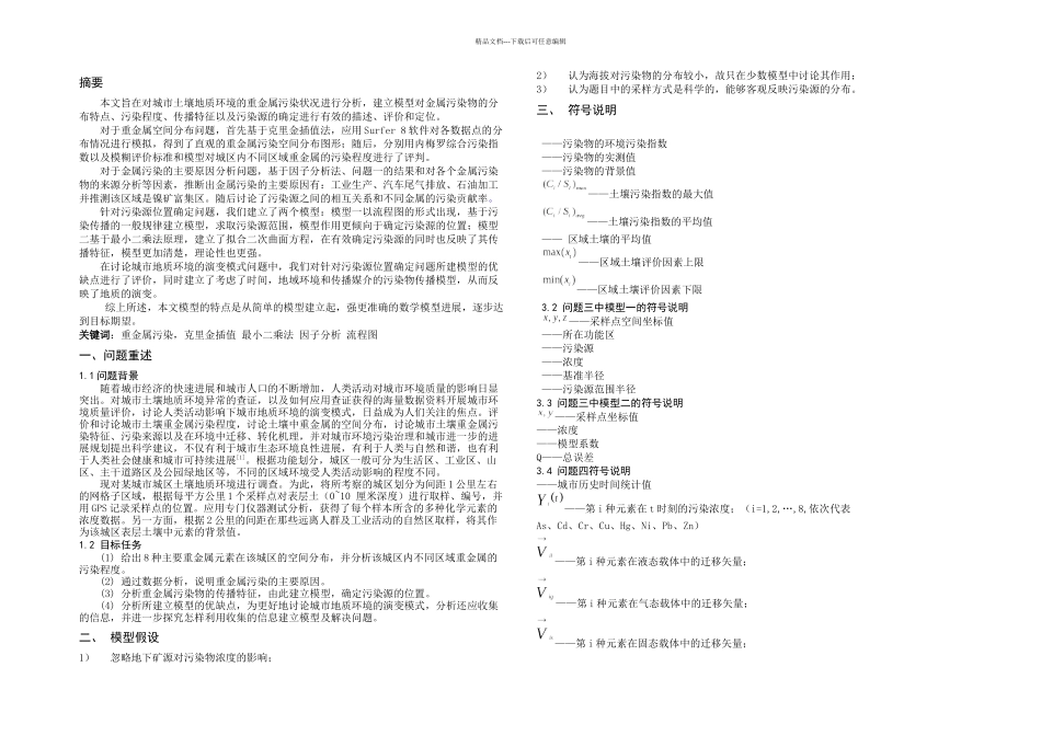 全国数学建模大赛A题获奖论文_第1页