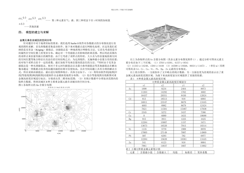 全国数学建模大赛A题获奖论文_第2页