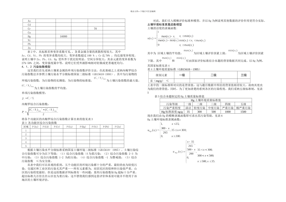全国数学建模大赛A题获奖论文_第3页