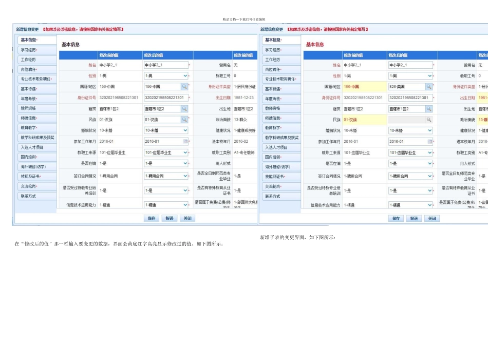 全国教师信息管理系统信息变更修改操作方法_第2页