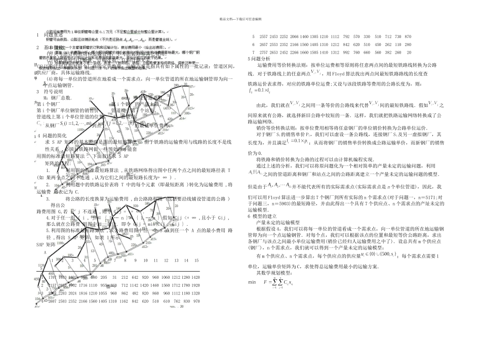 全国数学建模竞赛B题论文_第1页