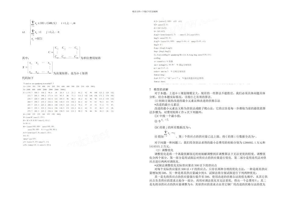 全国数学建模竞赛B题论文_第2页
