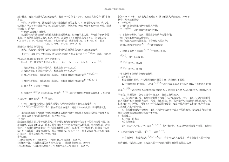 全国数学建模竞赛B题论文_第3页