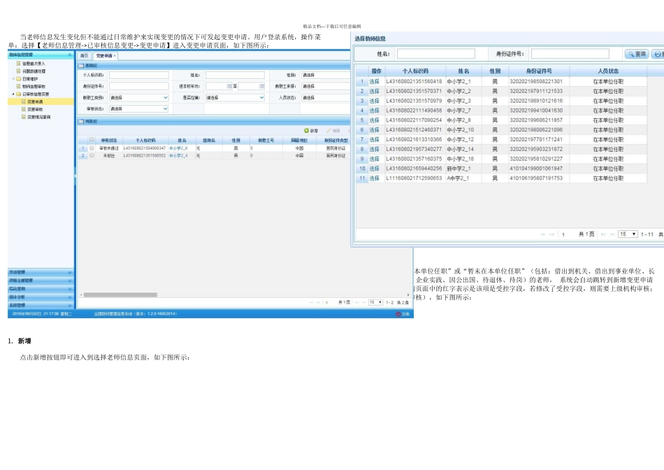 全国教师信息管理系统信息变更修改操作方法70336_第1页