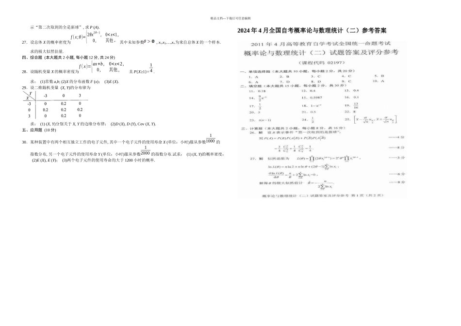 全国月到自学考试概率论与数理统计二试题及答案_第2页