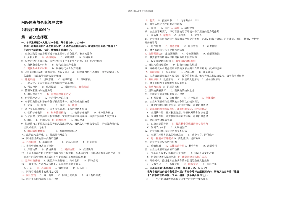 全国月网络经济与企业管理真题及答案_第1页