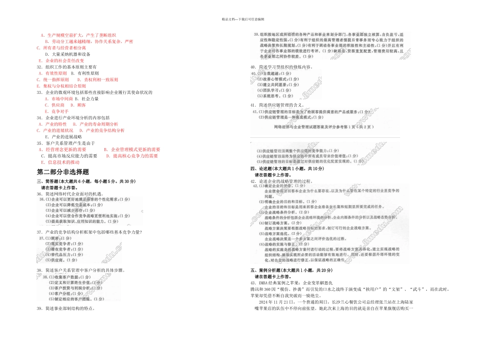 全国月网络经济与企业管理真题及答案_第2页