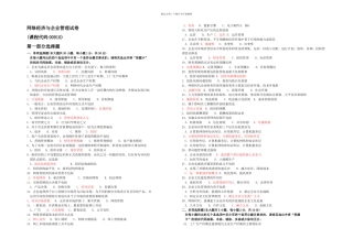 全国月网络经济与企业管理真题及答案