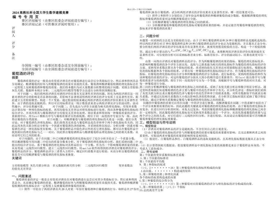 全国大学生数学建模全国一等奖论文葡萄酒的评价高教社杯全国大学生数学建模竞赛_第2页