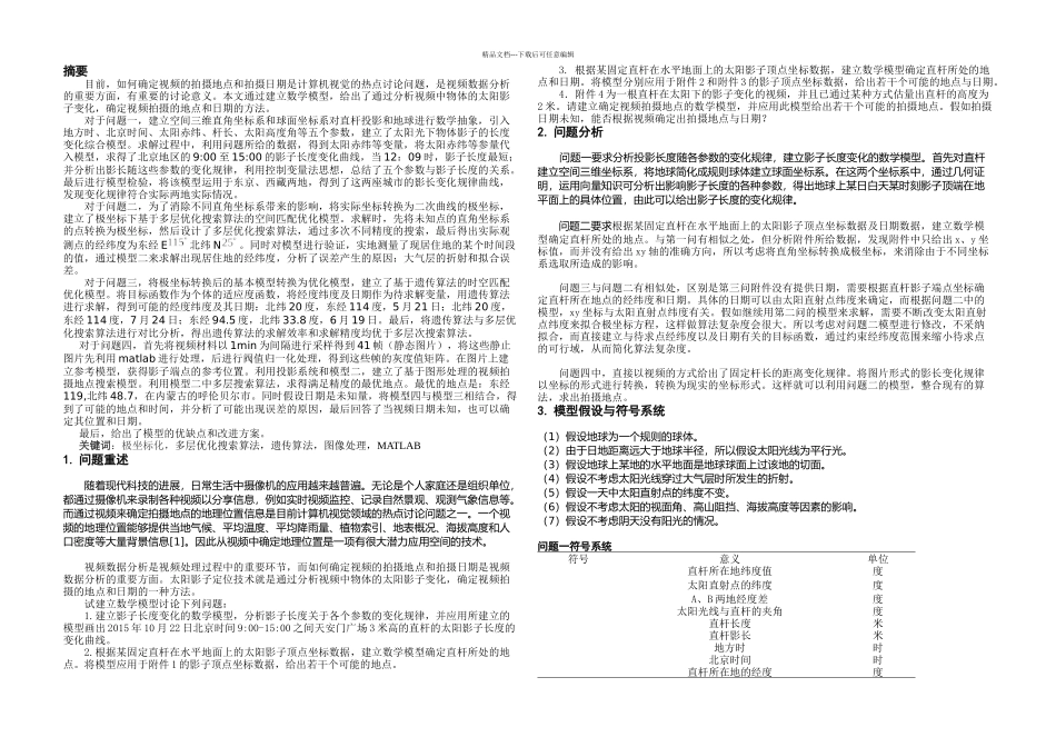 全国大学生数学建模比赛A题一等奖论文_第1页