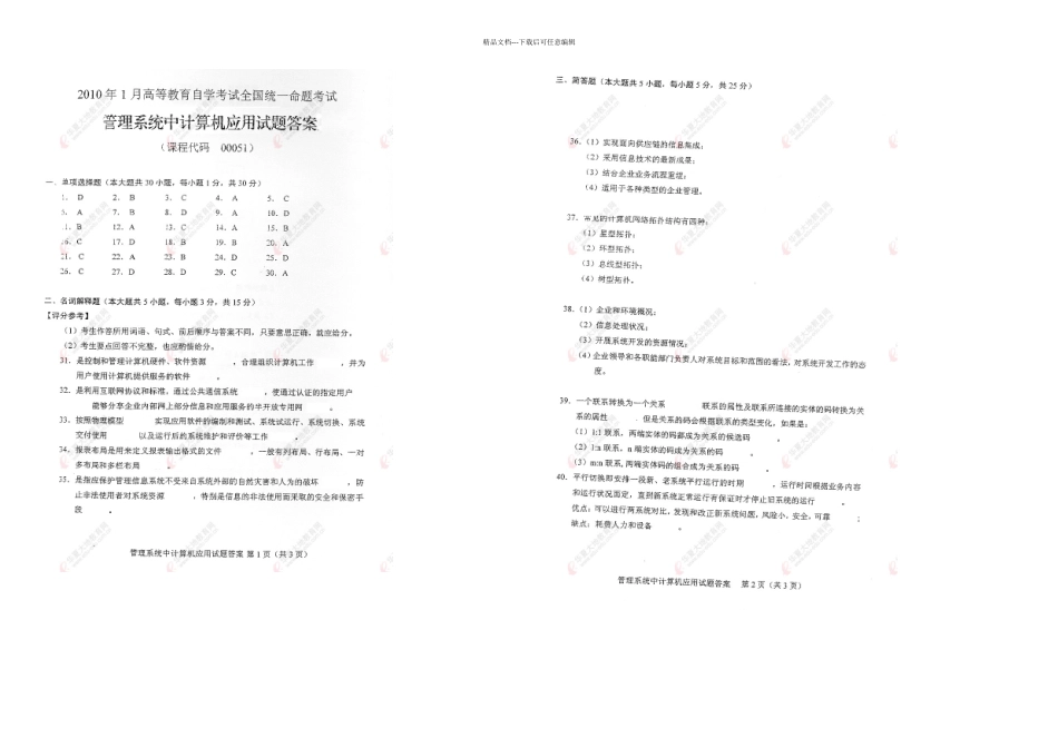 全国月自考管理系统中计算机应用试题答案_第1页