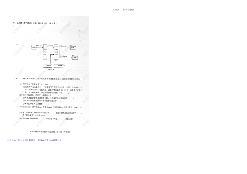全国月自考管理系统中计算机应用试题答案_第2页