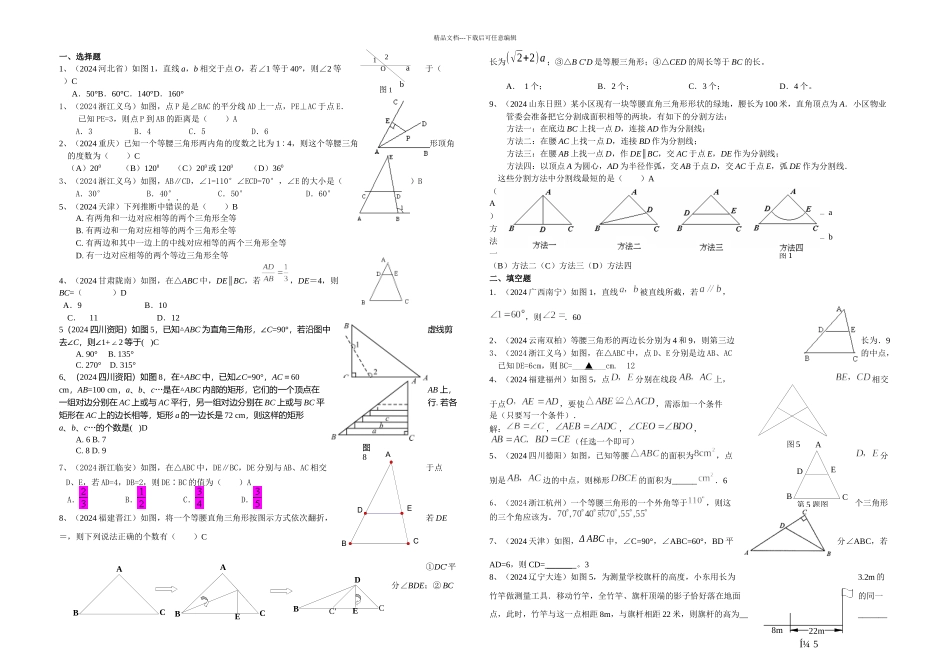 全国有关中考数学试题分类汇编相交线平行线三角形含解析_第1页