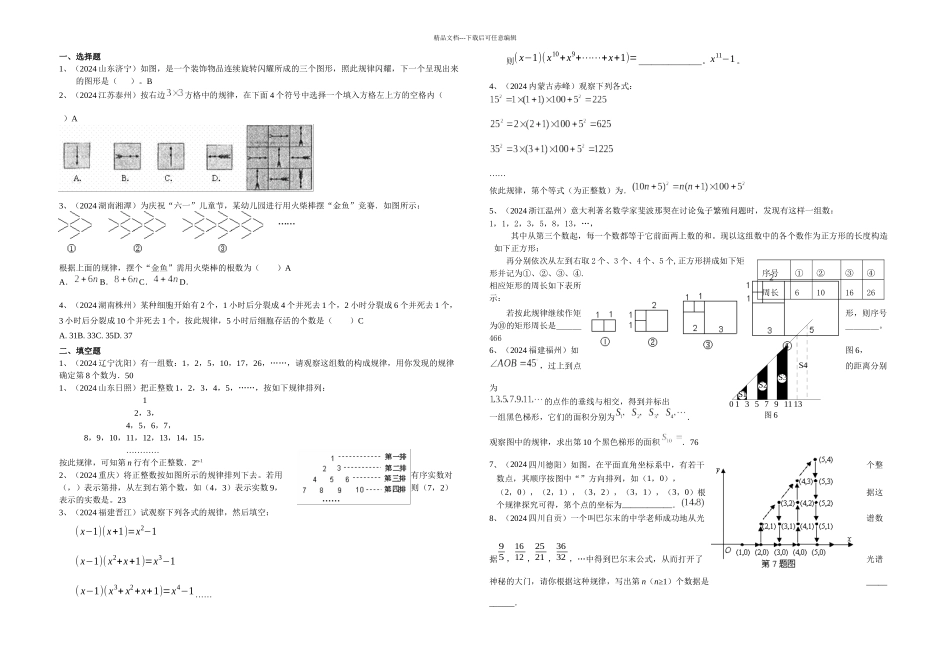 全国有关中考数学试题分类汇编规律探索问题_第1页