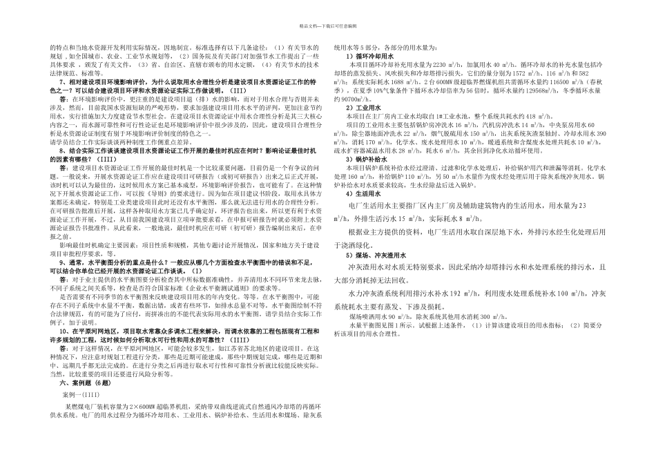 全国水资源论证培训题库大全及答案区域水资源状况与取用水合理性分析_第2页