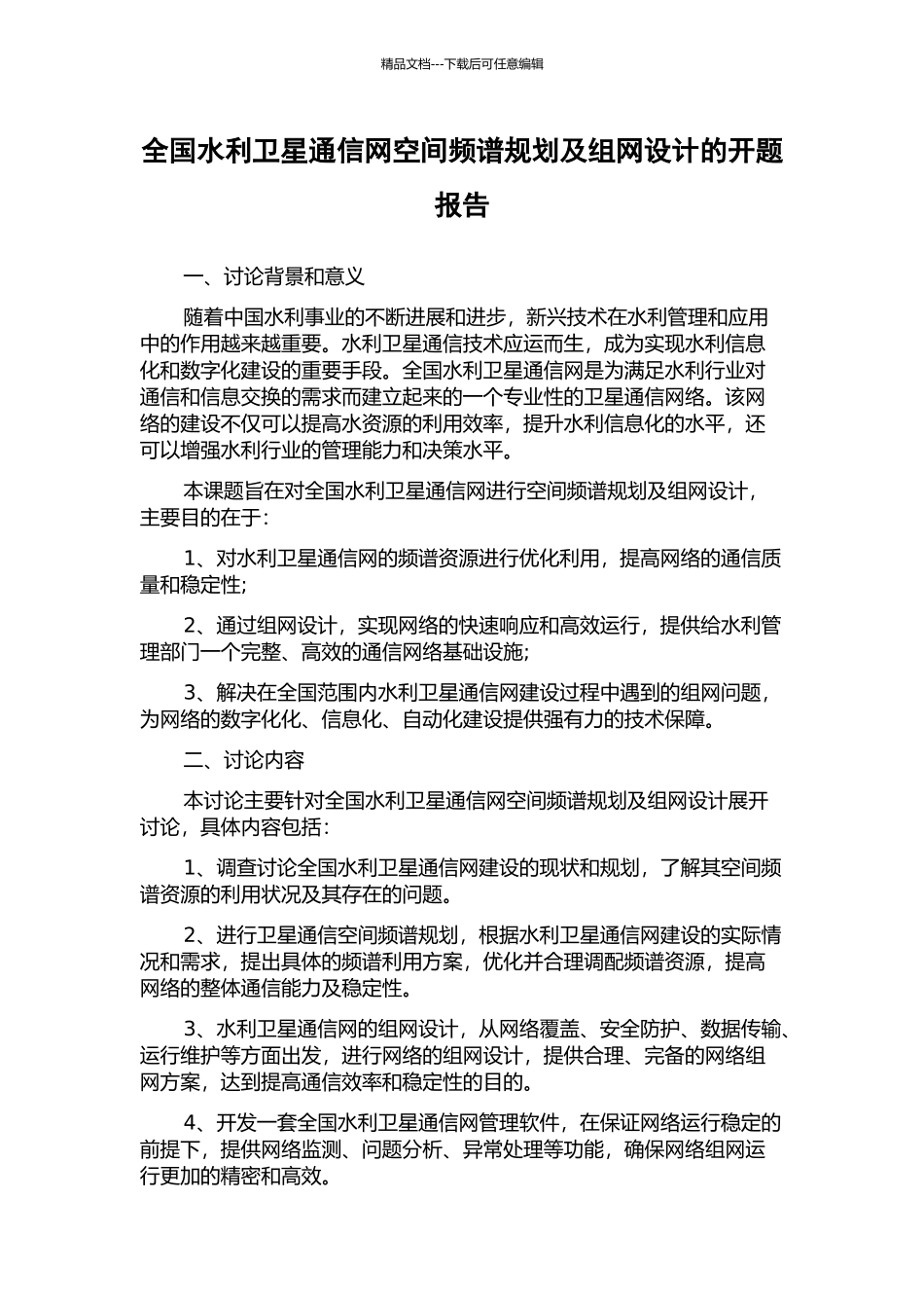 全国水利卫星通信网空间频谱规划及组网设计的开题报告_第1页