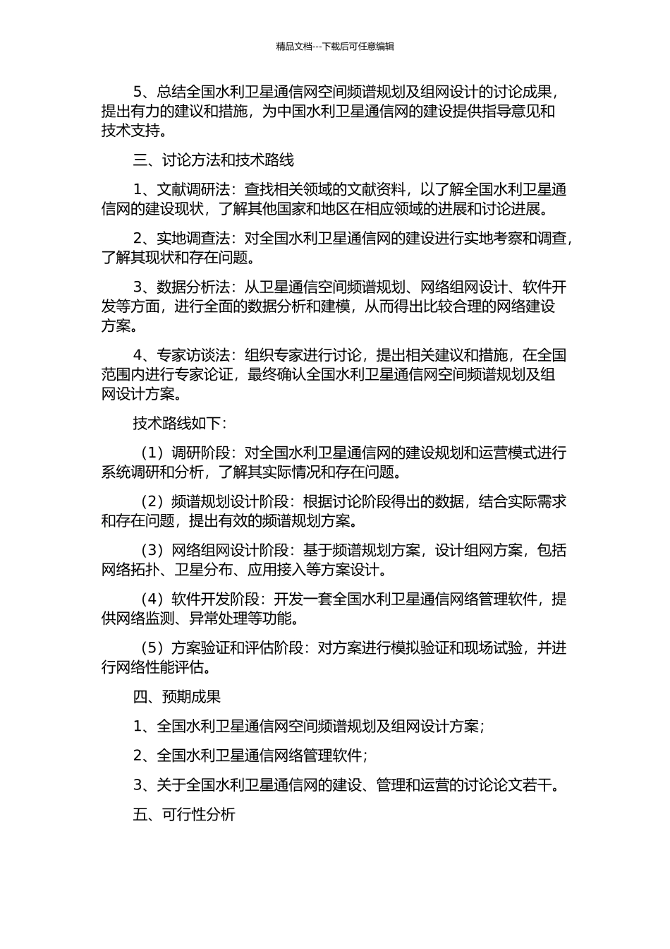 全国水利卫星通信网空间频谱规划及组网设计的开题报告_第2页
